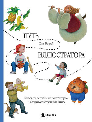 cover image of Путь иллюстратора. Как стать детским иллюстратором и создать собственную книгу